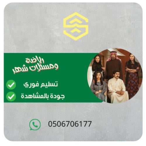 مسلسلات ورياضة شهر