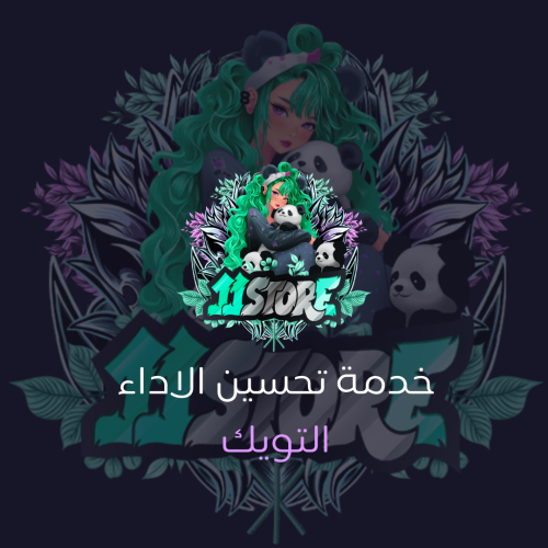خدمة تحسين الاداء / التويك فل