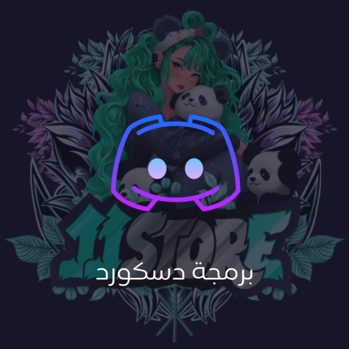 برمجة دسكورد