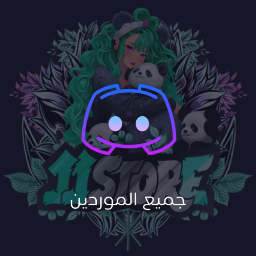 جميع الموردين