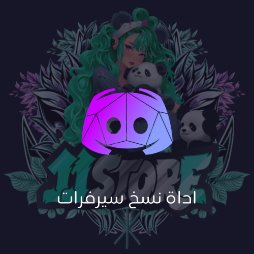 اداة نسخ سيرفرات دسكورد