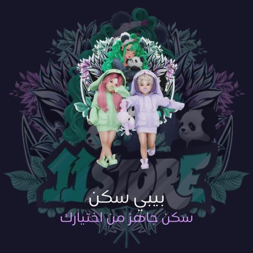 بيبي سكن جاهز من اختيارك