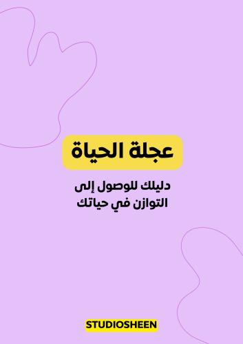 عجلة الحياة