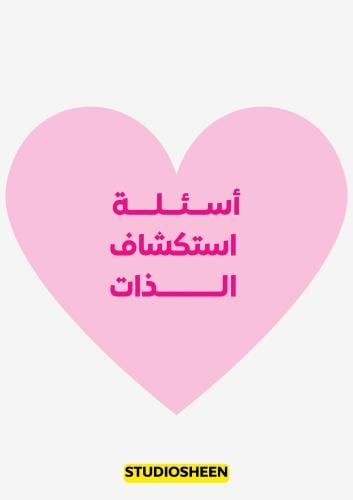أسئلة استكشاف الذات