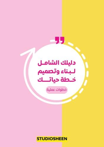 دليلك الشامل لبناء وتصميم خطة حياتك