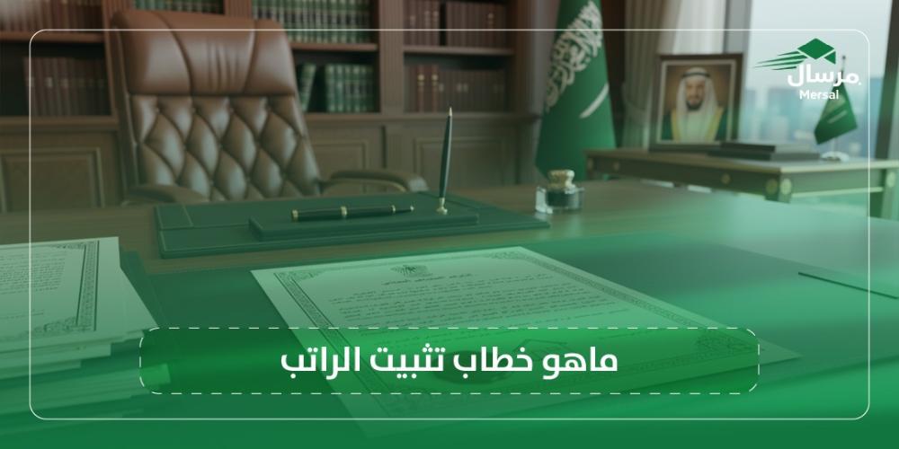 ماهو خطاب تثبيت الراتب