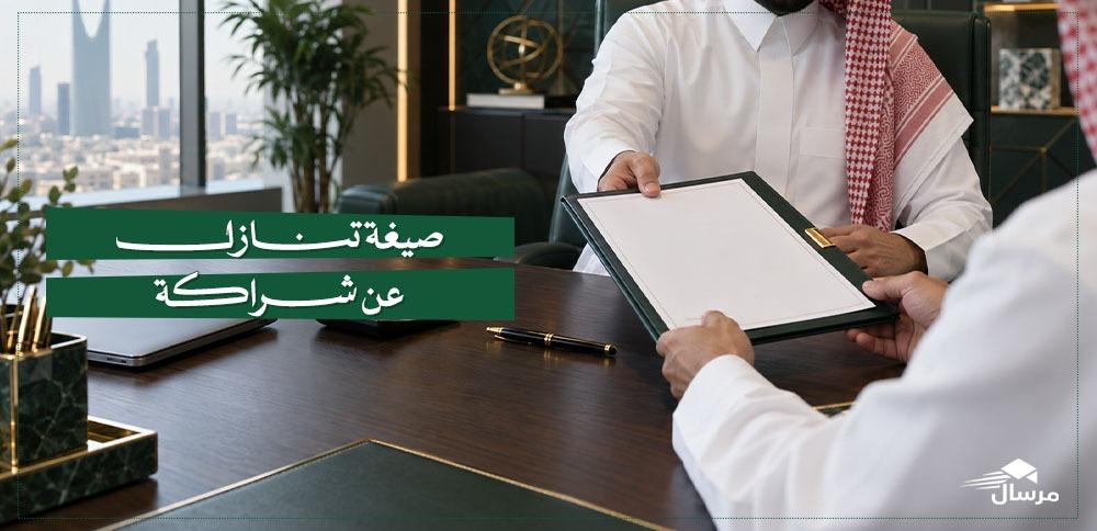 صيغة تنازل عن شراكة