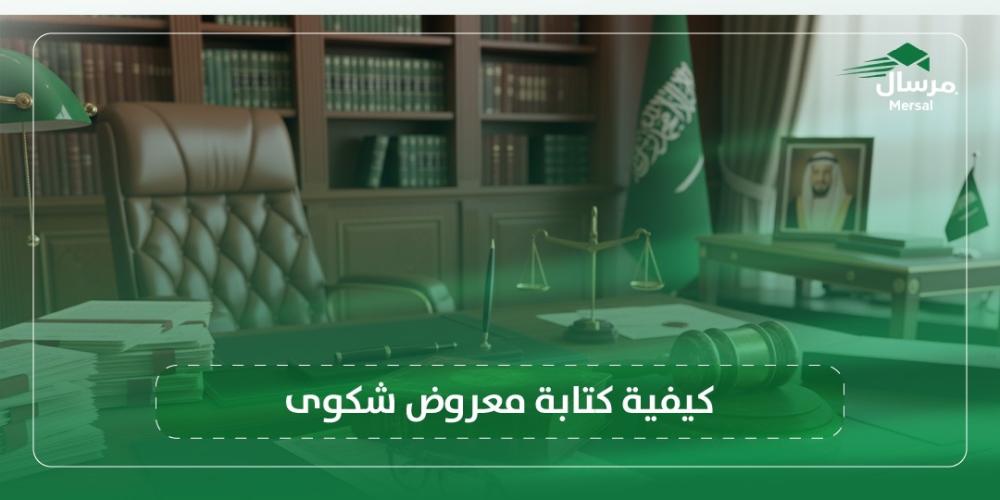 كيفية كتابة معروض شكوى