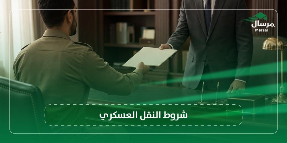 شروط النقل العسكري