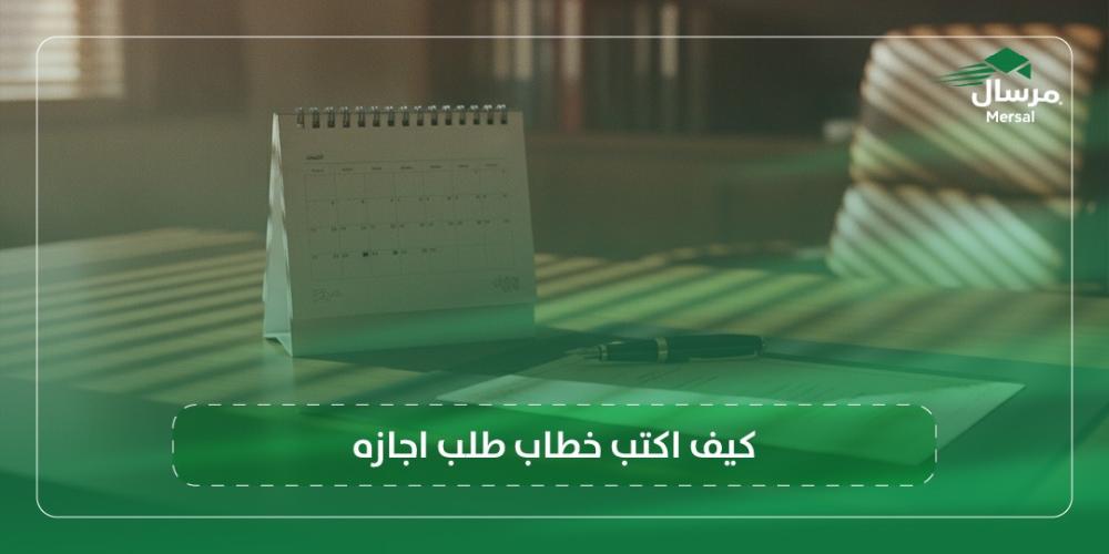 كيف اكتب خطاب طلب اجازه