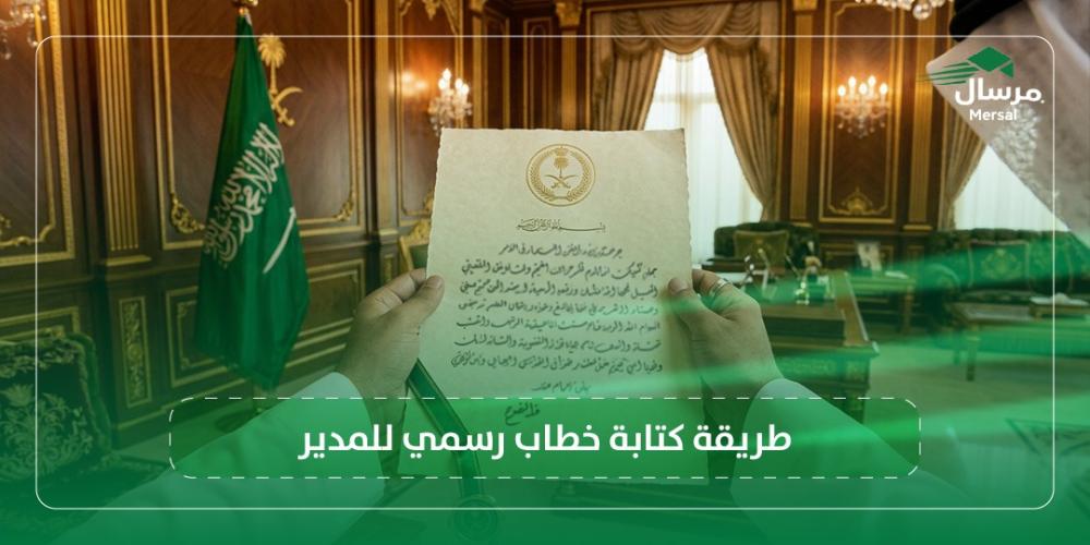 طريقة كتابة خطاب رسمي للمدير