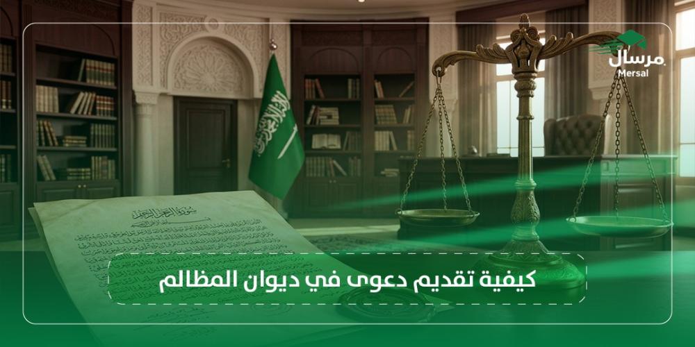 كيفية تقديم دعوى في ديوان المظالم