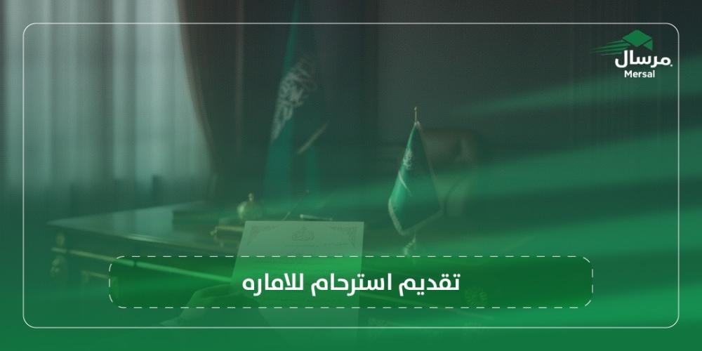 تقديم استرحام للاماره
