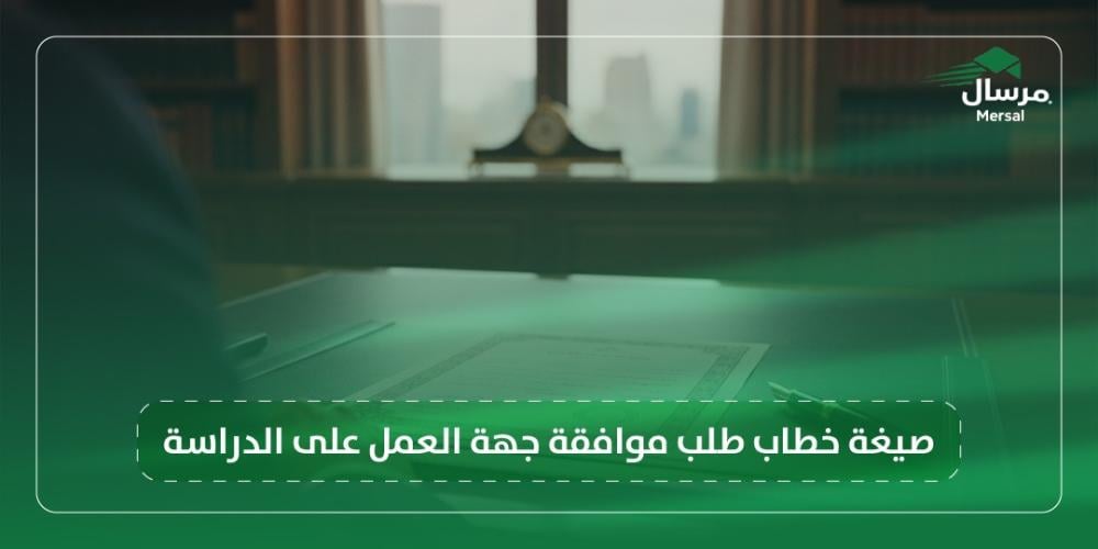 صيغة خطاب طلب موافقة جهة العمل على الدراسة