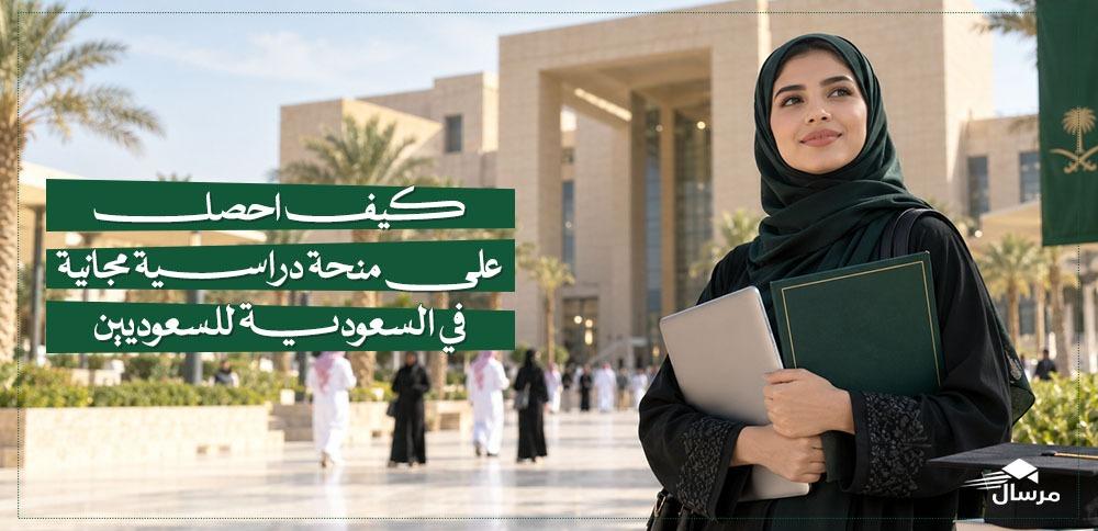 كيف احصل على منحة دراسية مجانية في السعودية للسعوديين