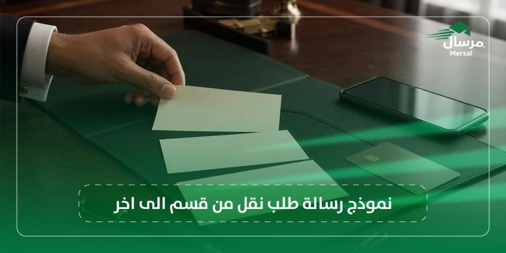 نموذج رسالة طلب نقل من قسم الى اخر