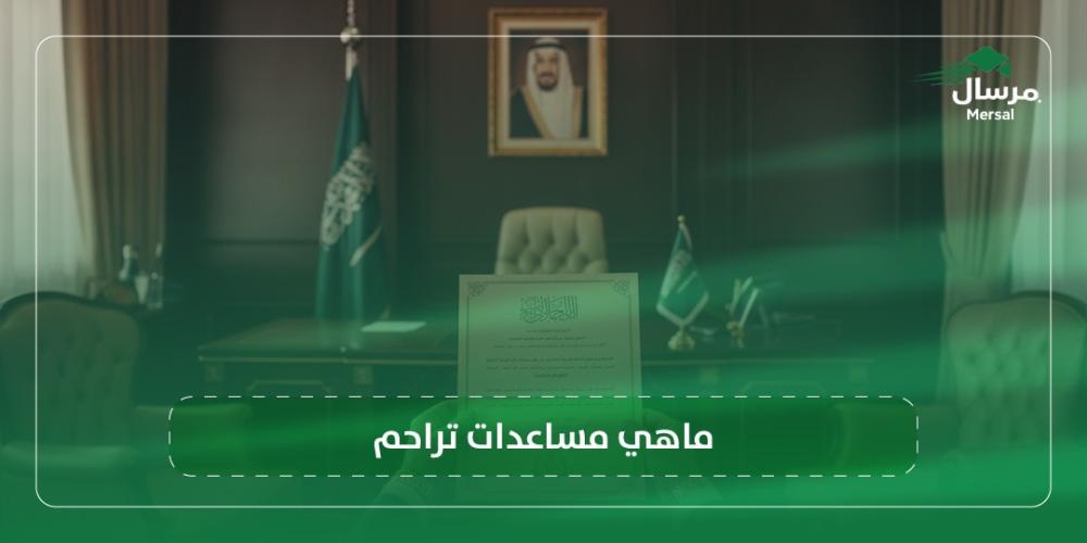ماهي مساعدات تراحم