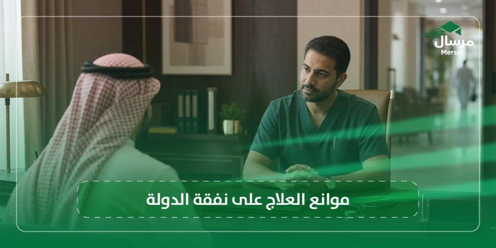 موانع العلاج على نفقة الدولة