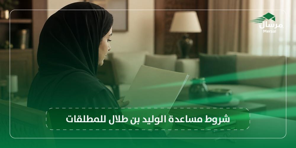 شروط مساعدة الوليد بن طلال للمطلقات
