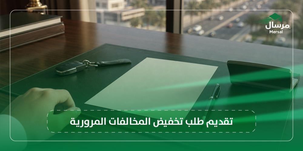 تقديم طلب تخفيض المخالفات المرورية