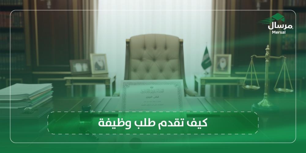 كيف تقدم طلب وظيفة