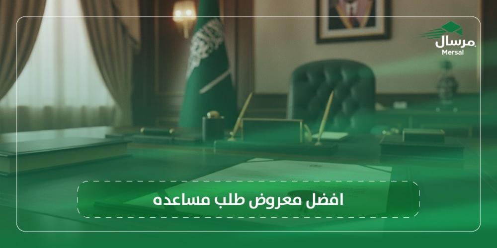 افضل معروض طلب مساعده