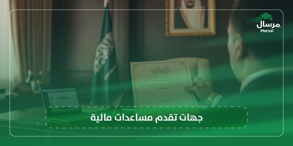 جهات تقدم مساعدات مالية