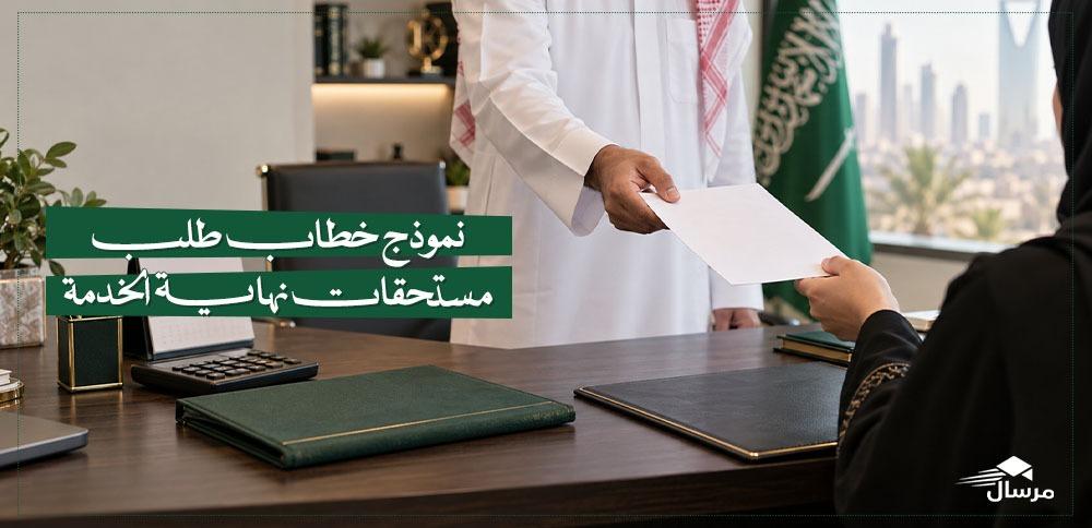 أفضل نموذج خطاب طلب مستحقات نهاية الخدمة