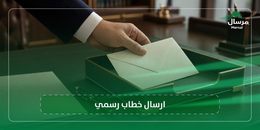 ارسال خطاب رسمي