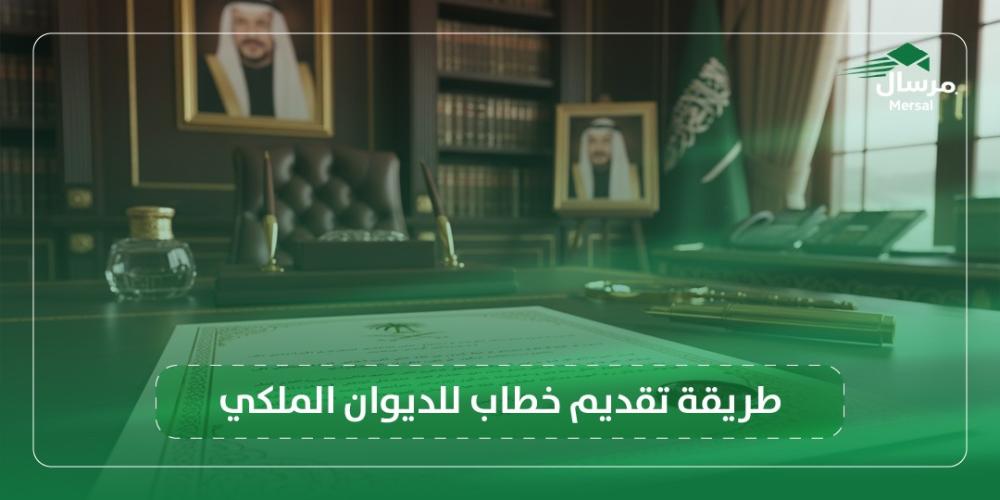 طريقة تقديم خطاب للديوان الملكي