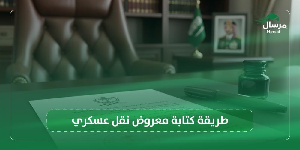 طريقة كتابة معروض نقل عسكري