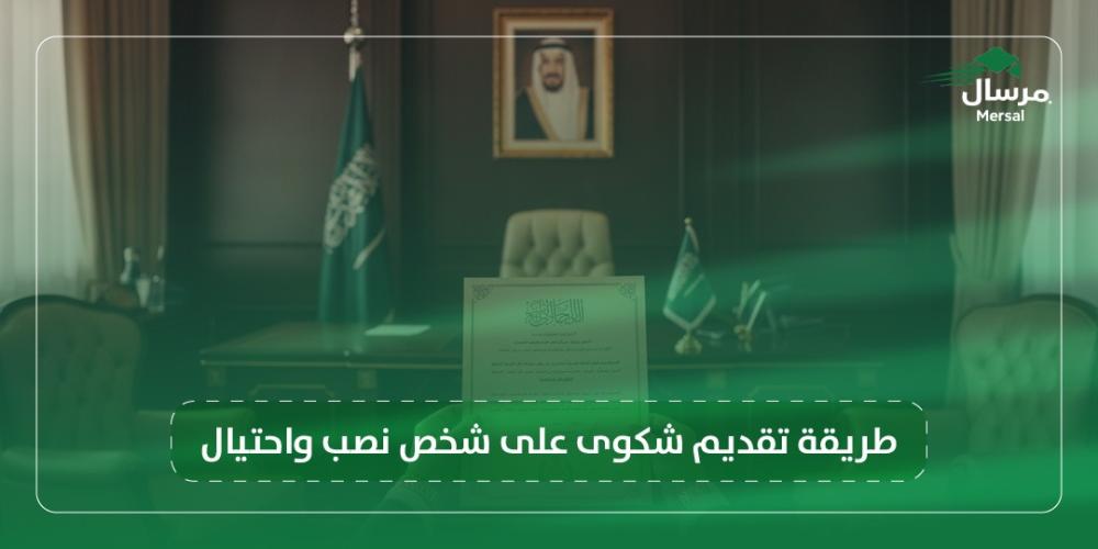 طريقة تقديم شكوى على شخص نصب واحتيال