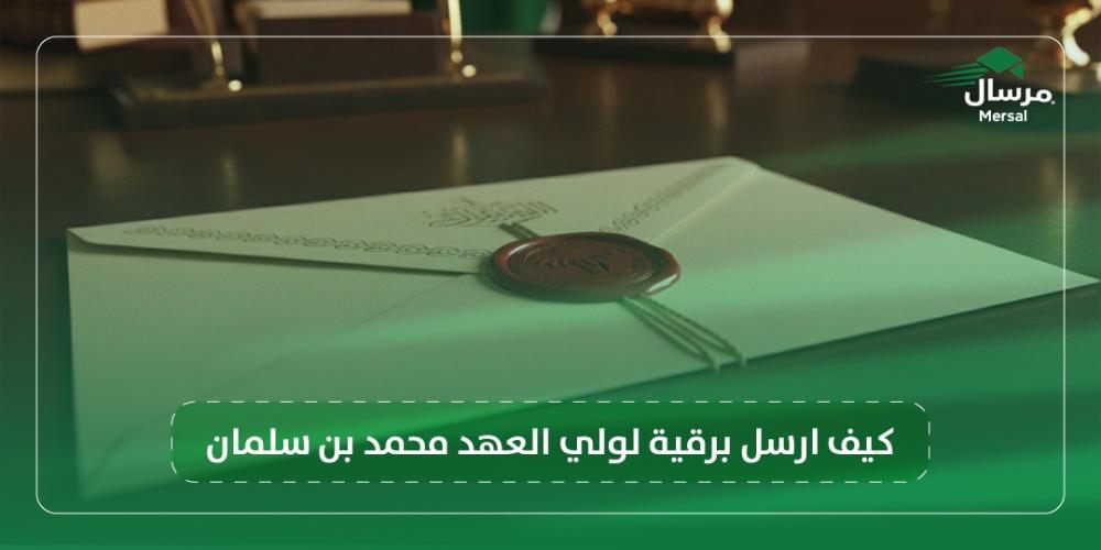 كيف ارسل برقية لولي العهد محمد بن سلمان