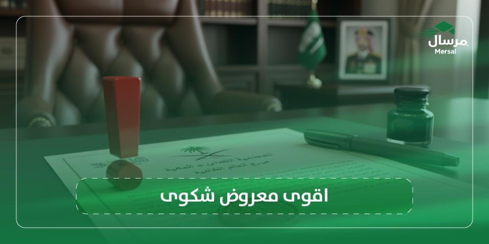 اقوى معروض شكوى
