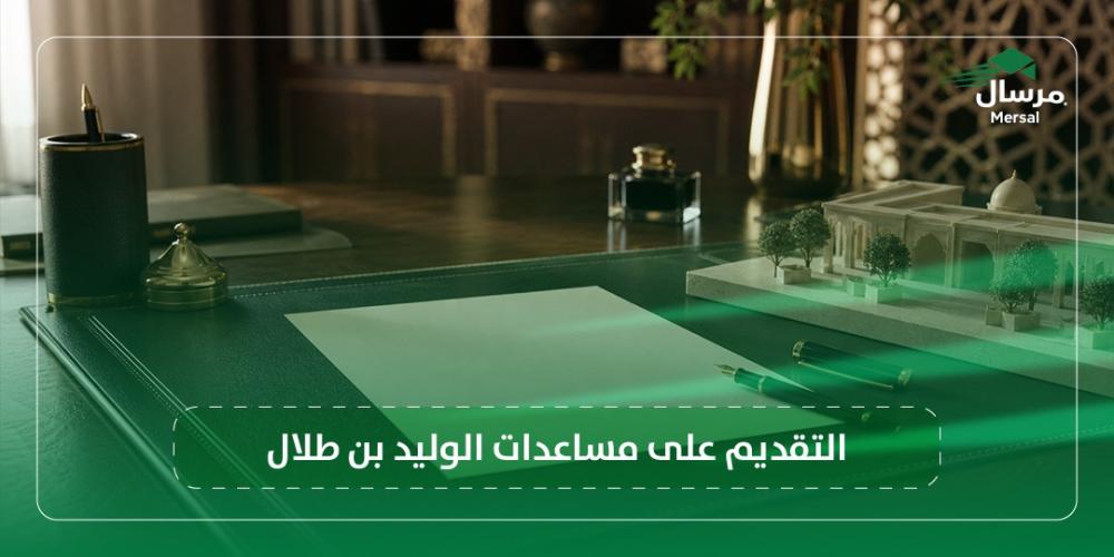 التقديم على مساعدات الوليد بن طلال