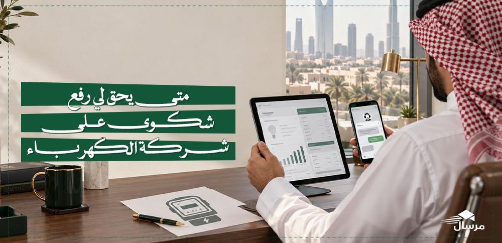 متى يحق لي رفع شكوى على شركة الكهرباء