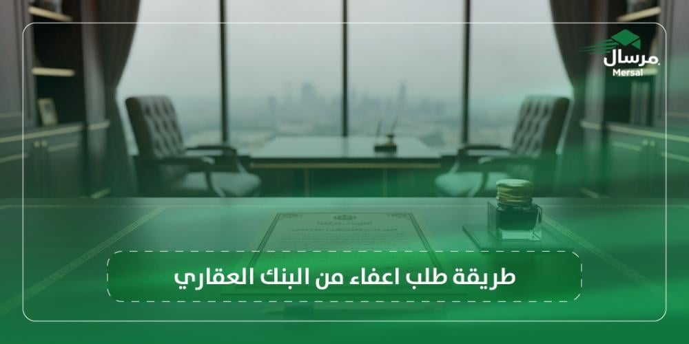 طريقة طلب اعفاء من البنك العقاري