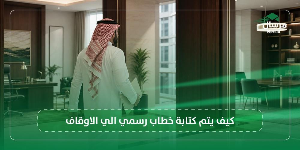 كيف يتم كتابة خطاب رسمي الي الاوقاف