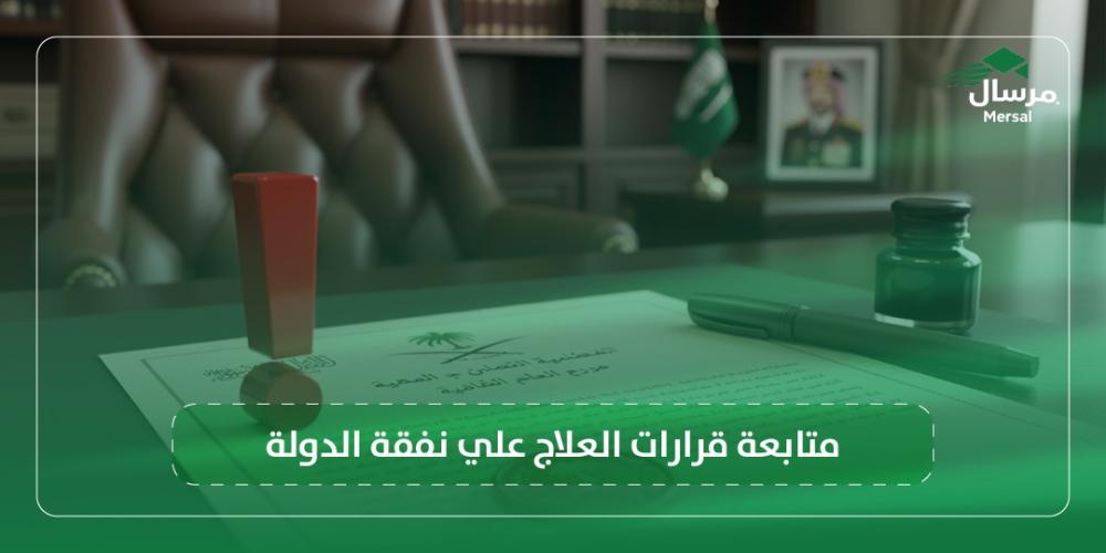 متابعة قرارات العلاج علي نفقة الدولة