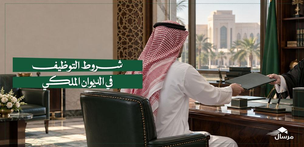 شروط التوظيف في الديوان الملكي