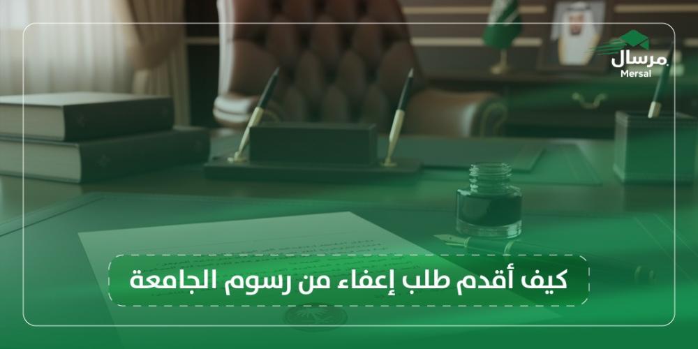 كيف أقدم طلب إعفاء من رسوم الجامعة