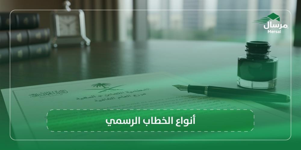 أنواع الخطاب الرسمي