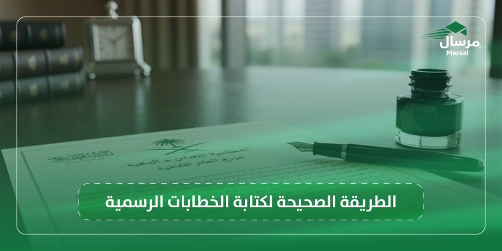 الطريقة الصحيحة لكتابة الخطابات الرسمية