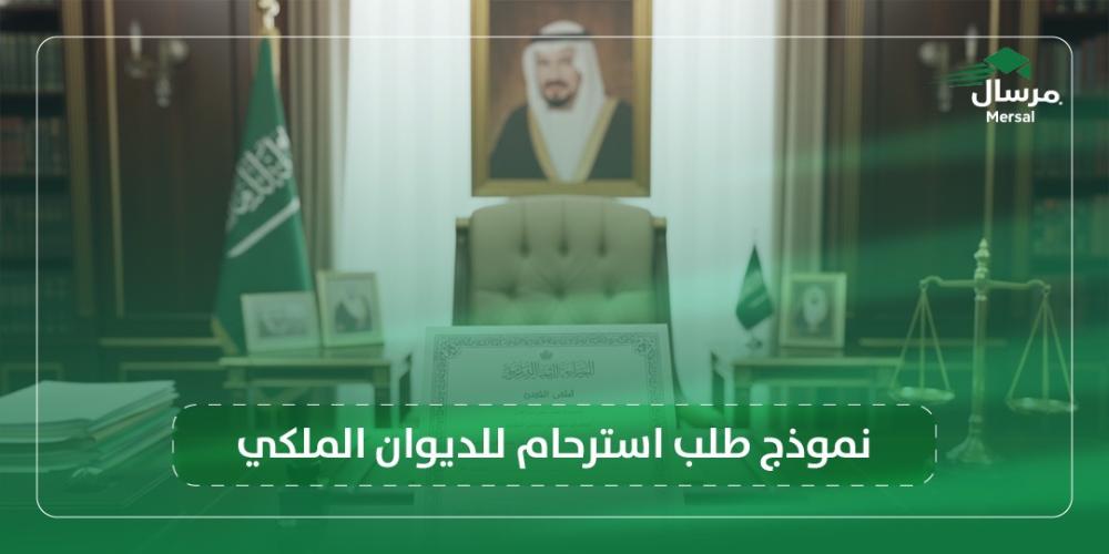نموذج طلب استرحام للديوان الملكي