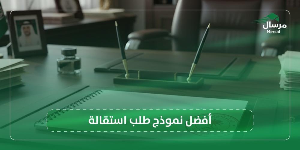 أفضل نموذج طلب استقالة