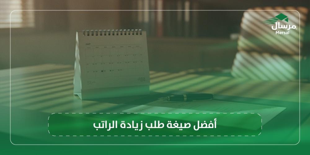 أفضل صيغة طلب زيادة الراتب