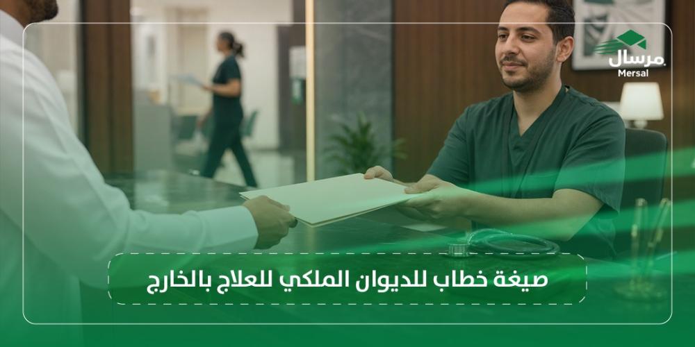 صيغة خطاب للديوان الملكي للعلاج بالخارج