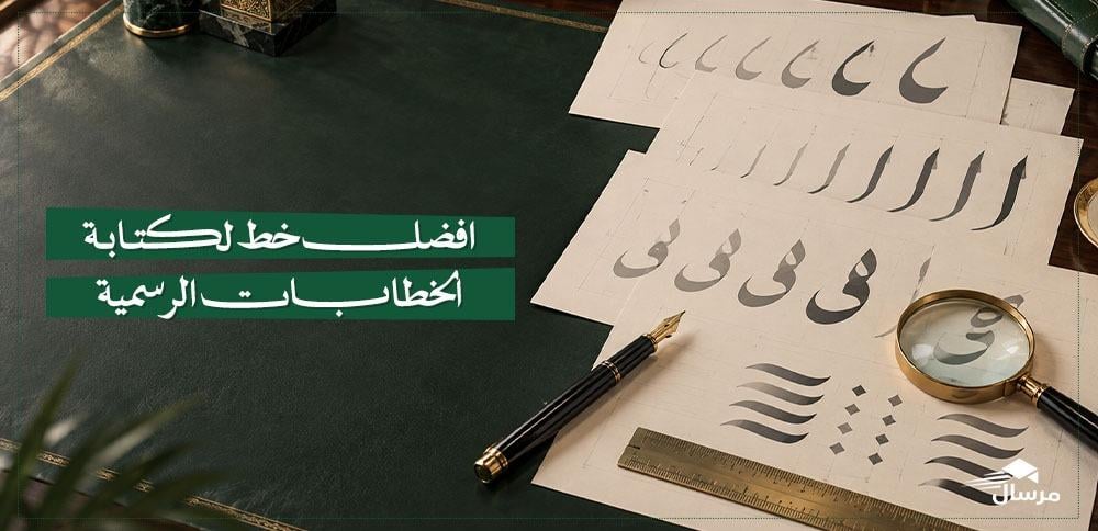 افضل خط لكتابة الخطابات الرسمية