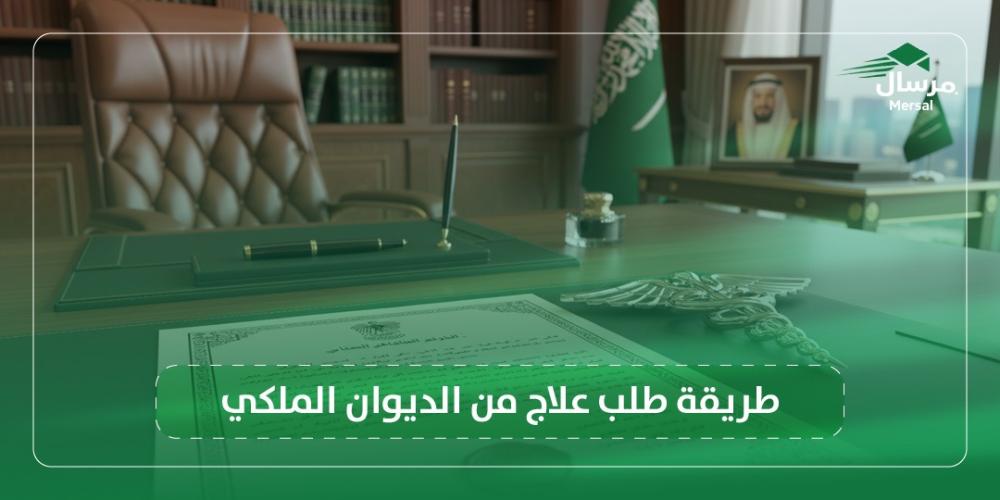 طريقة طلب علاج من الديوان الملكي