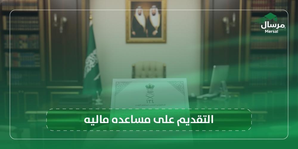 التقديم على مساعده ماليه
